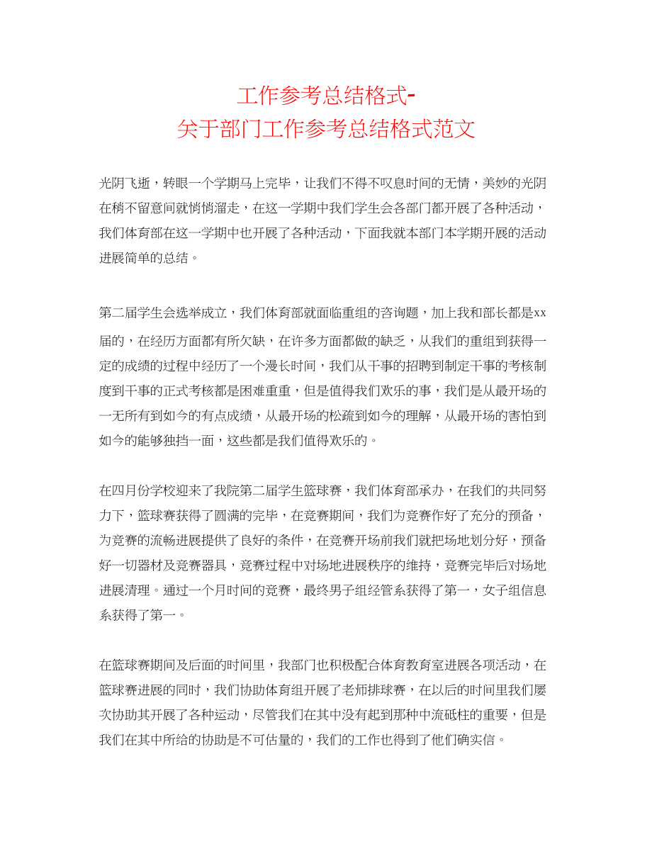 2023年工作总结格式部门工作总结格式范文.docx_第1页