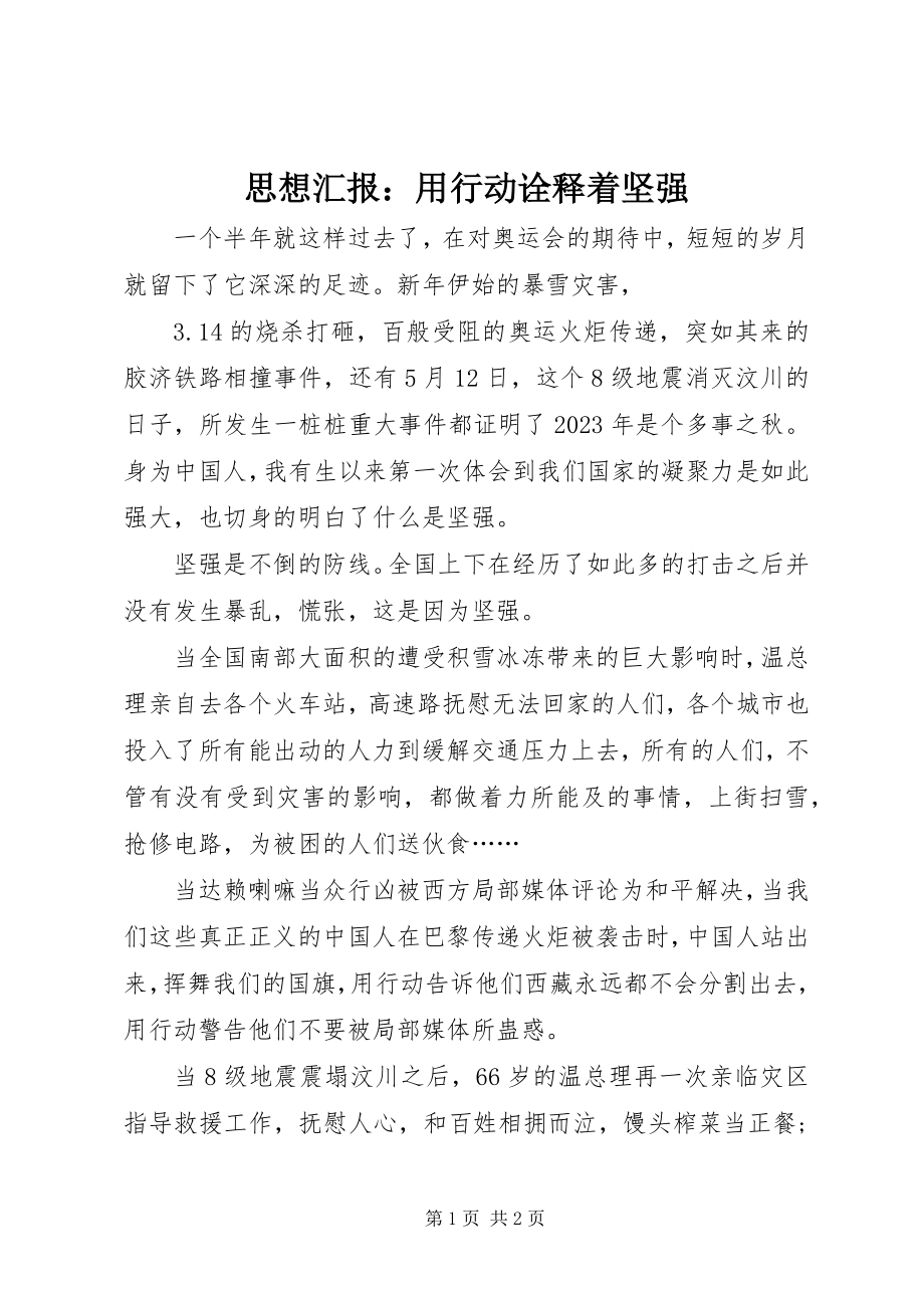 2023年思想汇报用行动诠释着坚强.docx_第1页