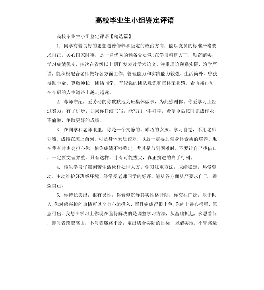 高校毕业生小组鉴定评语.docx_第1页