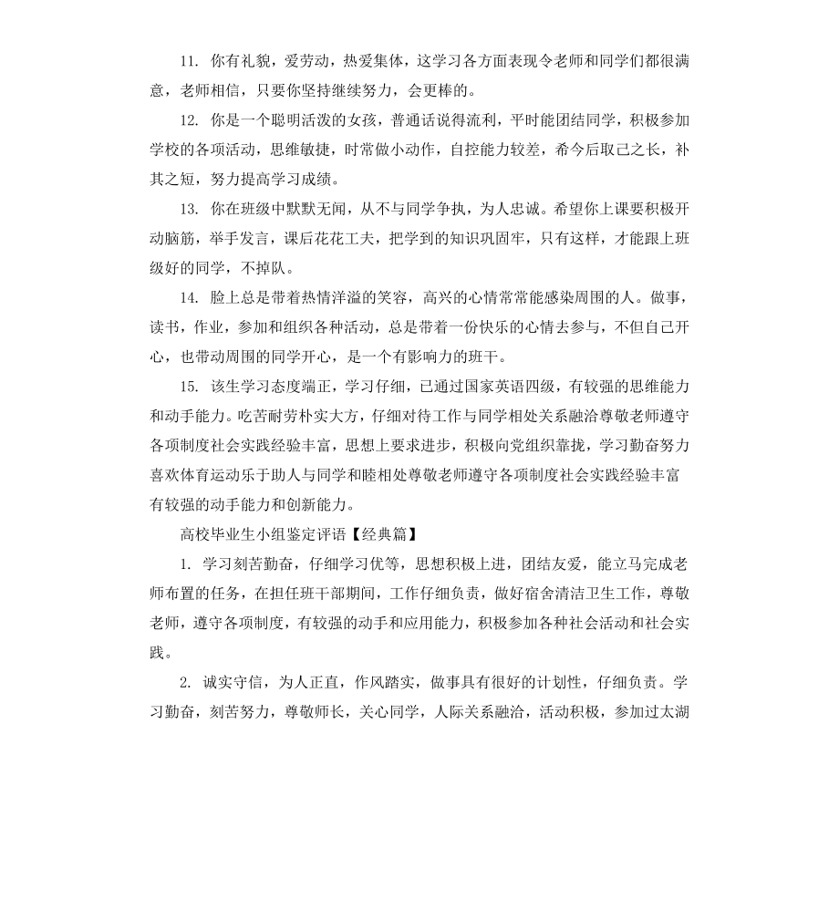 高校毕业生小组鉴定评语.docx_第3页