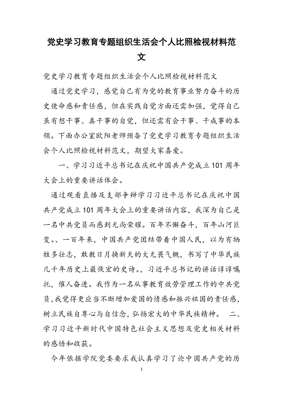 2023年党史学习教育专题组织生活会个人对照检视材料.doc_第1页