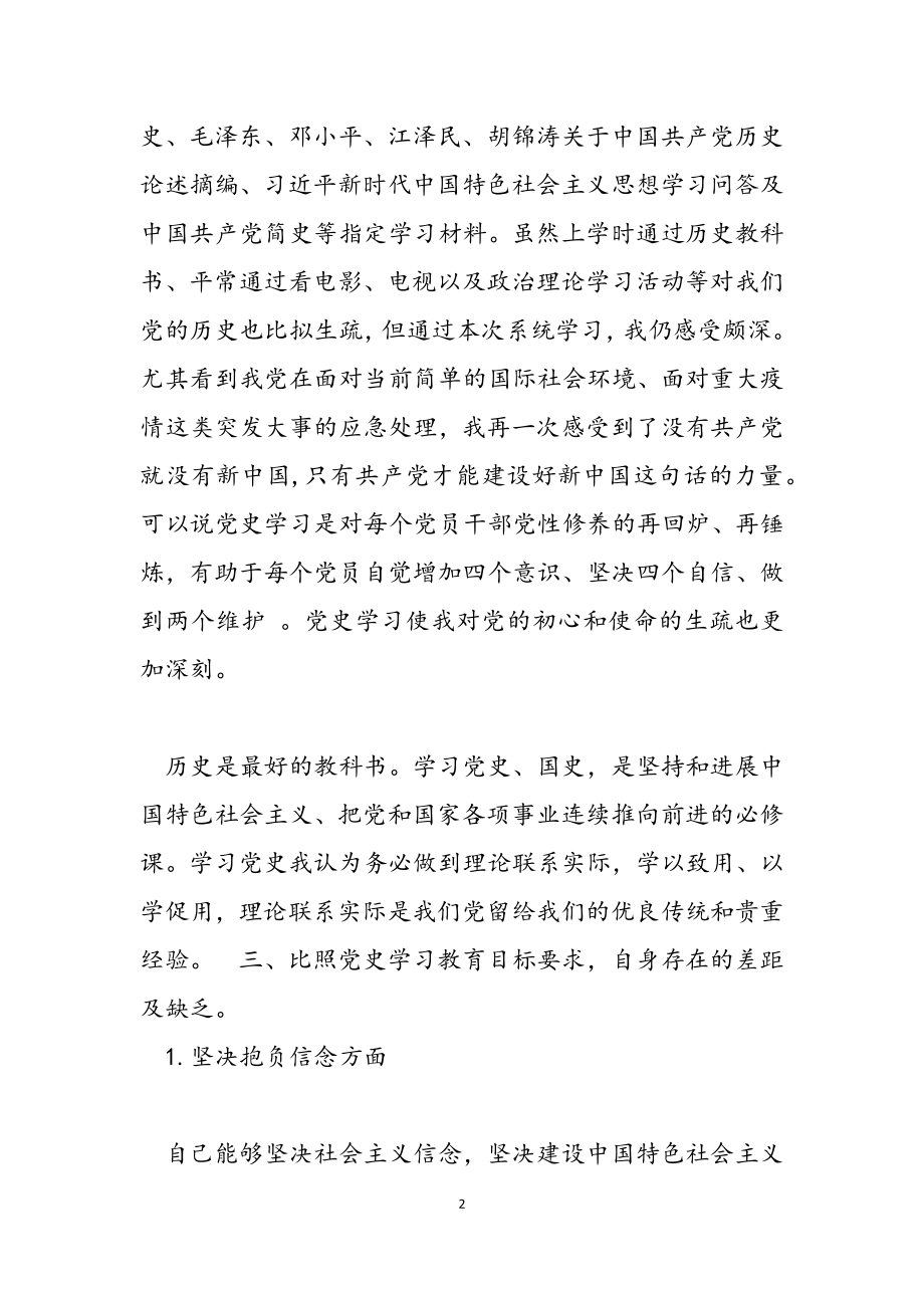 2023年党史学习教育专题组织生活会个人对照检视材料.doc_第2页