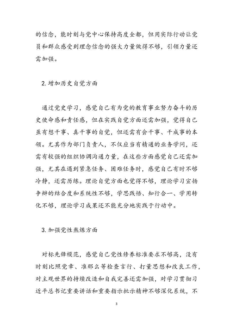 2023年党史学习教育专题组织生活会个人对照检视材料.doc_第3页