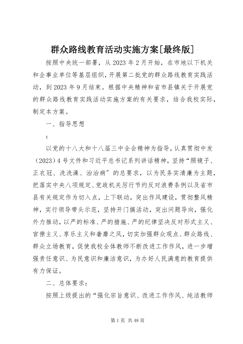 2023年群众路线教育活动实施方案最终版.docx_第1页