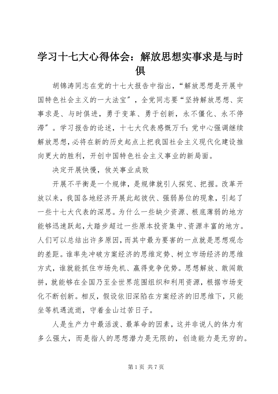 2023年学习十七大心得体会解放思想实事求是与时俱.docx_第1页