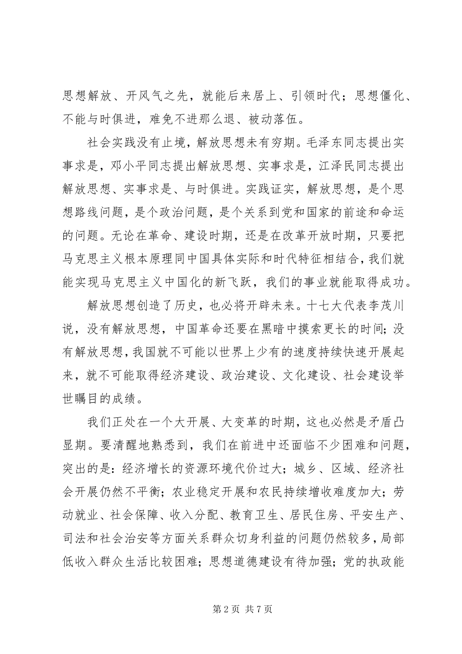 2023年学习十七大心得体会解放思想实事求是与时俱.docx_第2页