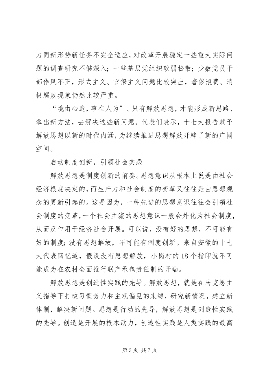 2023年学习十七大心得体会解放思想实事求是与时俱.docx_第3页