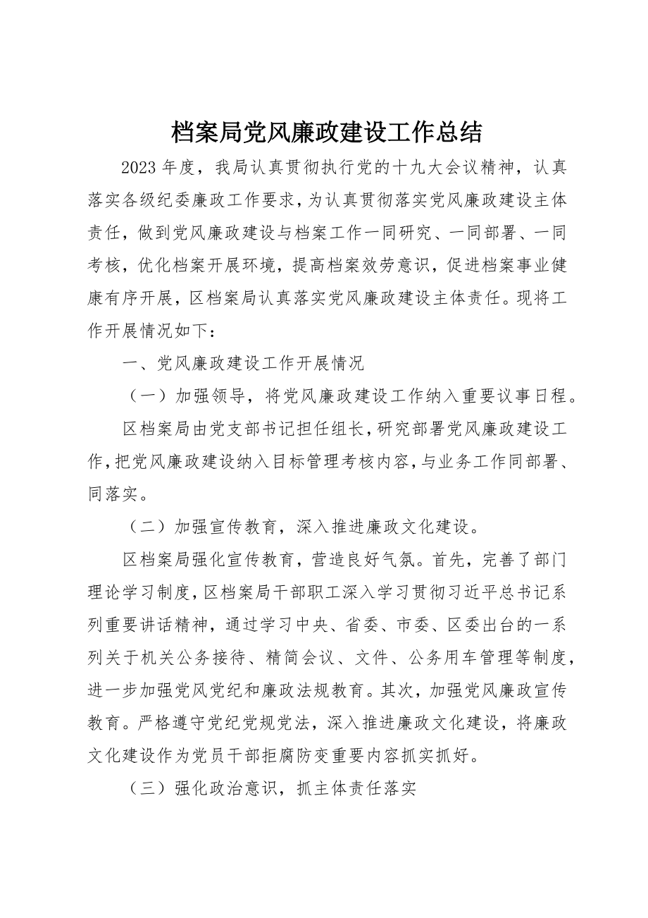 2023年档案局党风廉政建设工作总结新编.docx_第1页