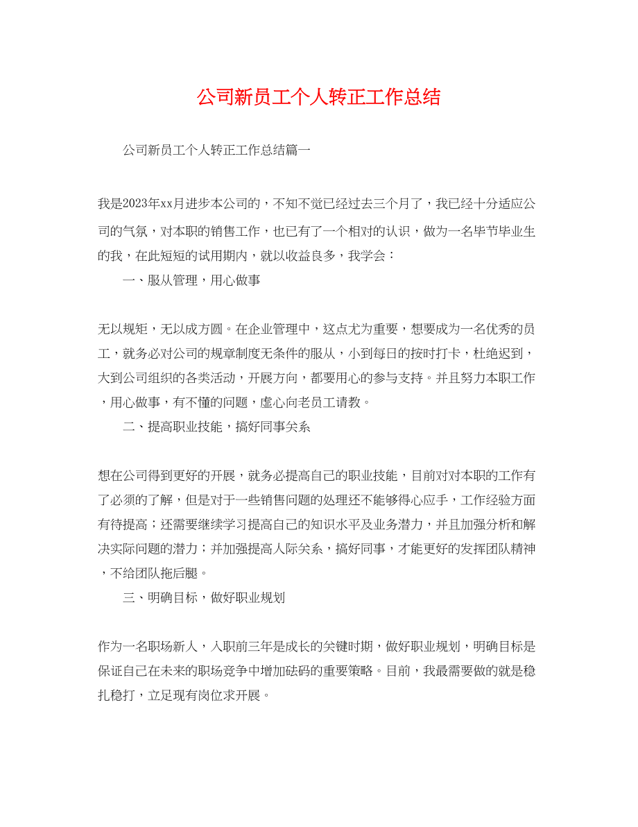 2023年公司新员工个人转正工作总结.docx_第1页