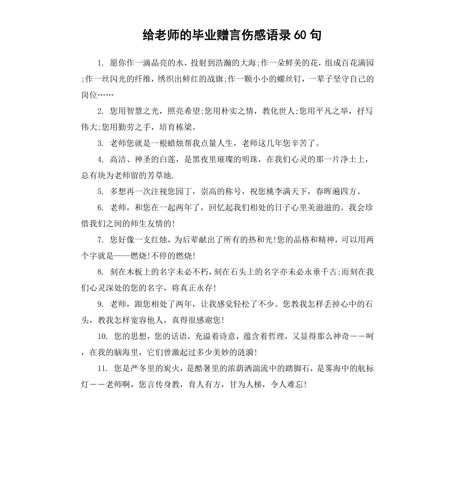 给老师的毕业赠言伤感语录60句.docx_第1页