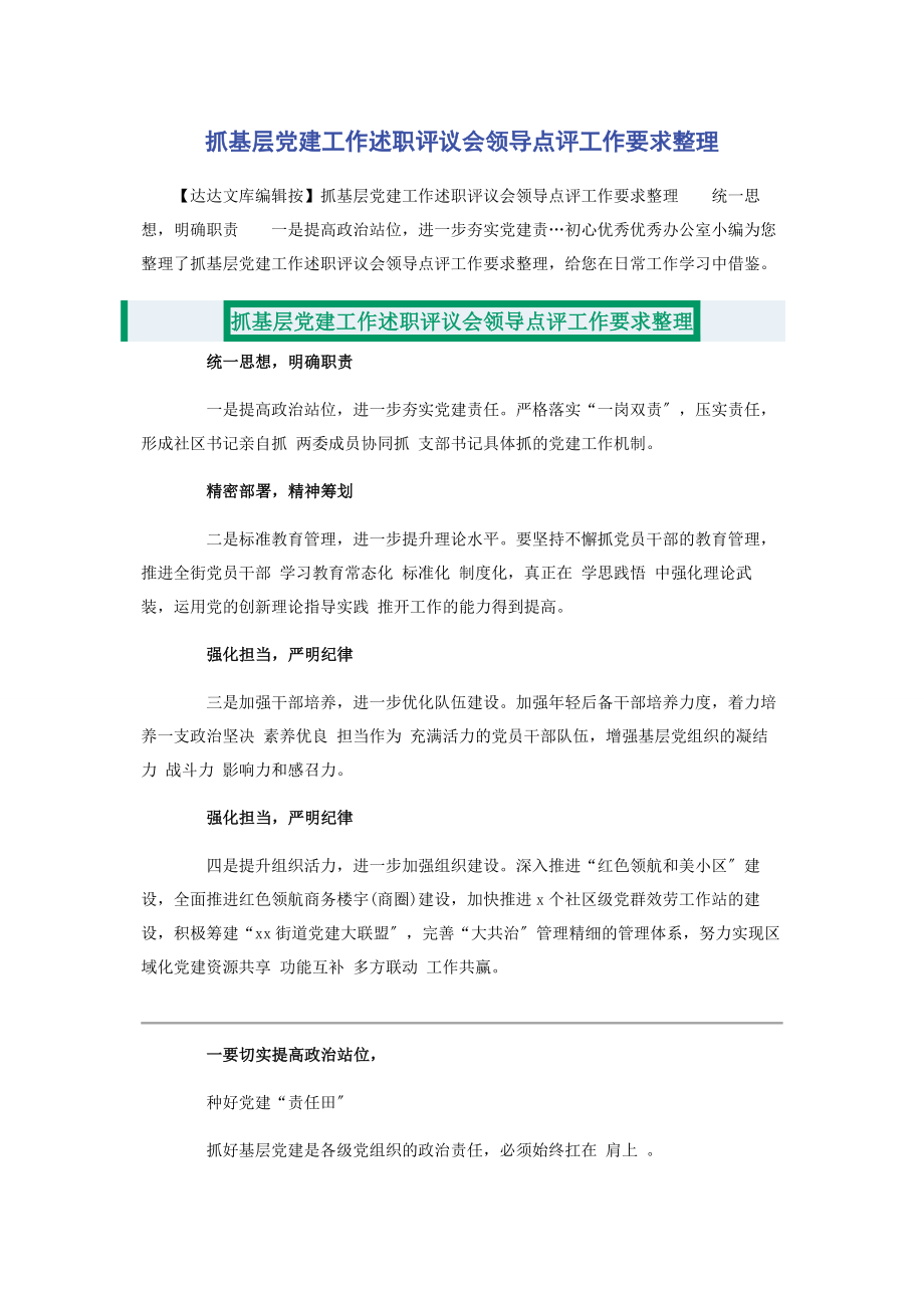 2023年抓基层党建工作述职评议会领导点评工作要求整理.docx_第1页