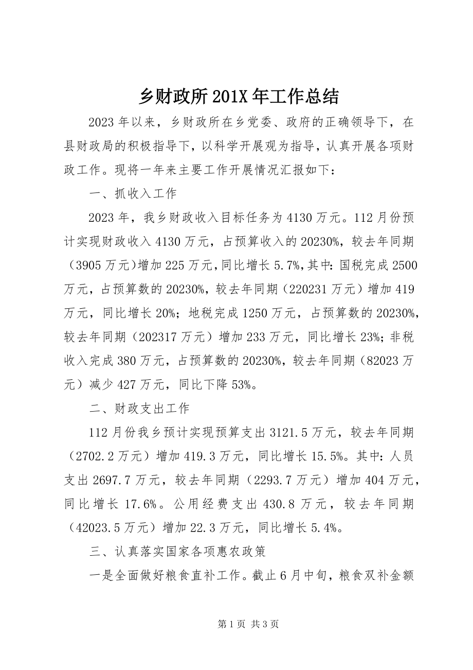 2023年乡财政所工作总结2.docx_第1页