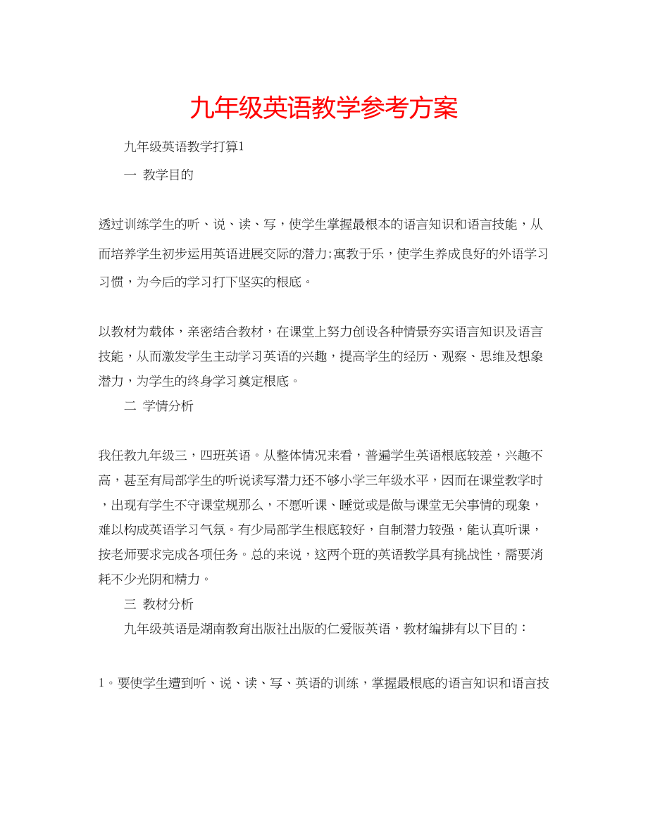 2023年九级英语教学计划.docx_第1页