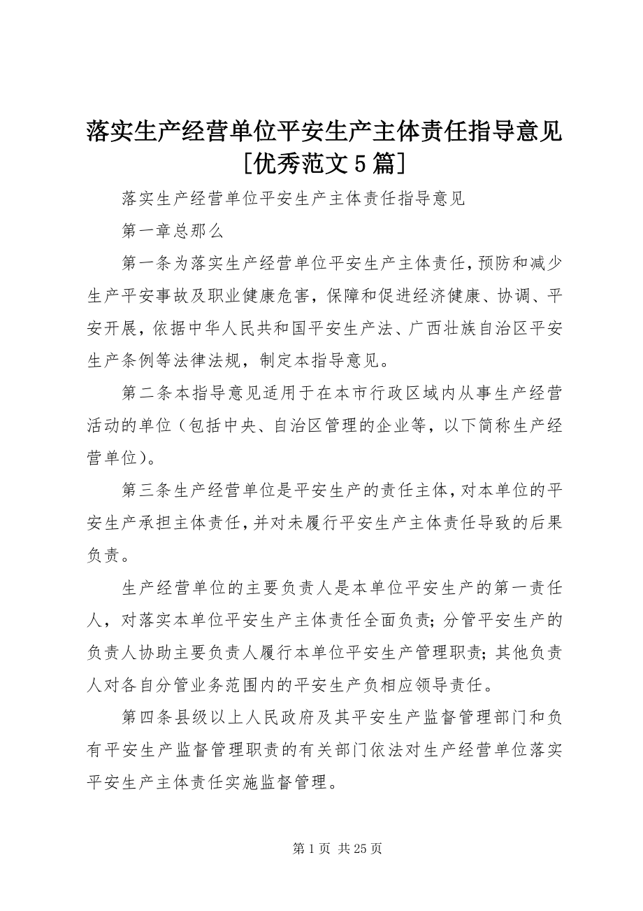 2023年落实生产经营单位安全生产主体责任指导意见[优秀5篇.docx_第1页