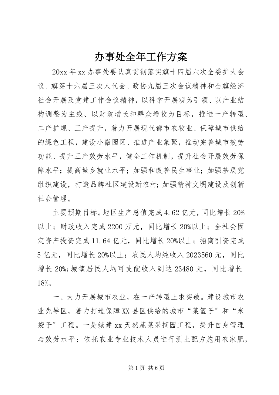 2023年办事处全年工作计划新编.docx_第1页