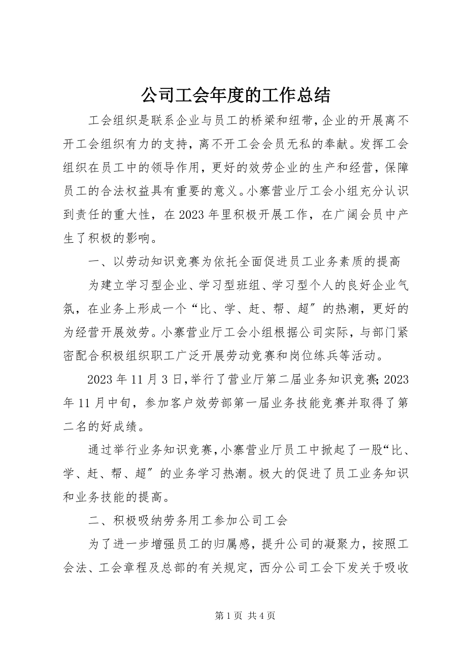 2023年公司工会年度的工作总结.docx_第1页