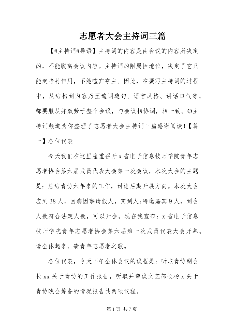 2023年志愿者大会主持词三篇.docx_第1页