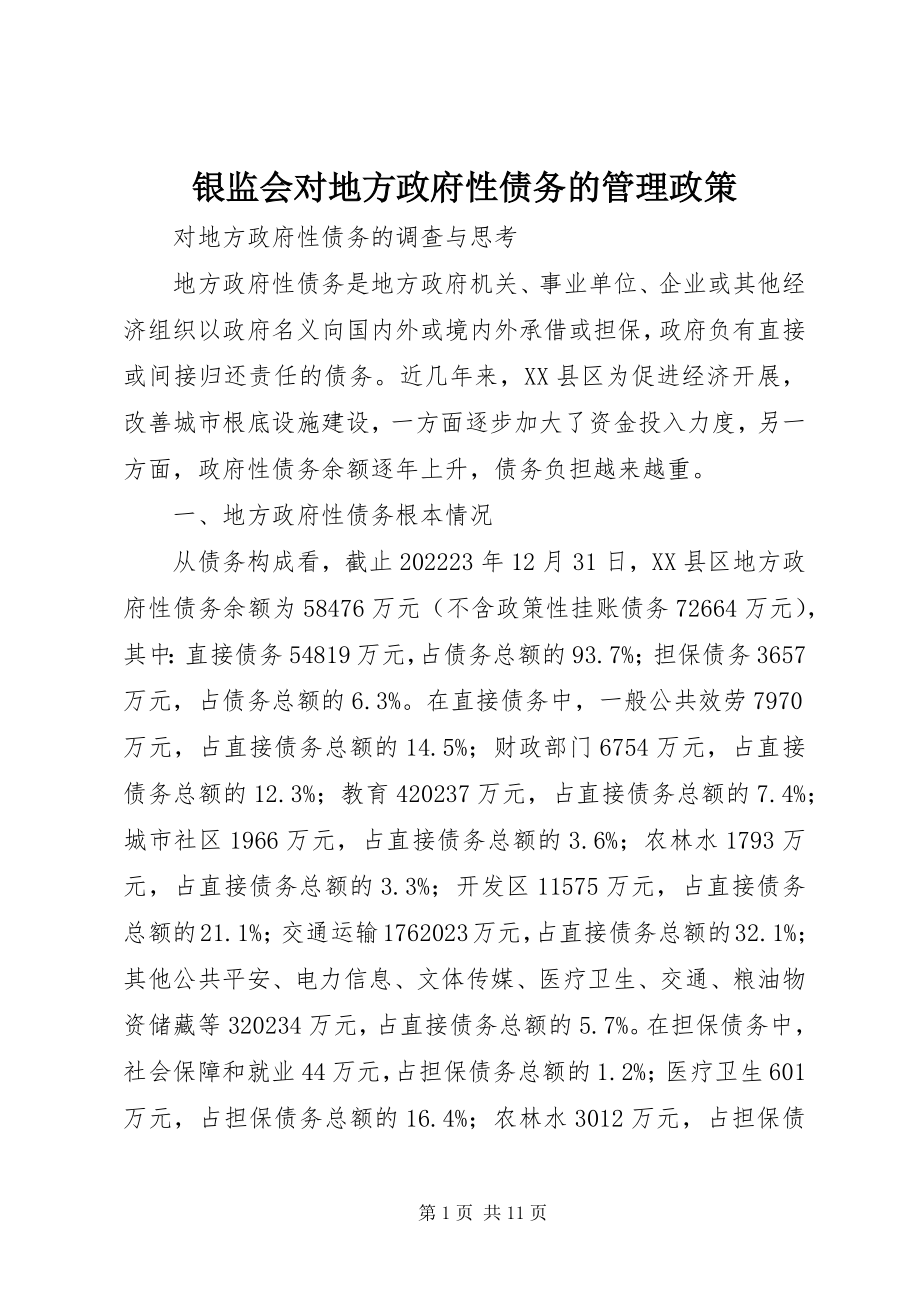 2023年银监会对地方政府性债务的管理政策.docx_第1页