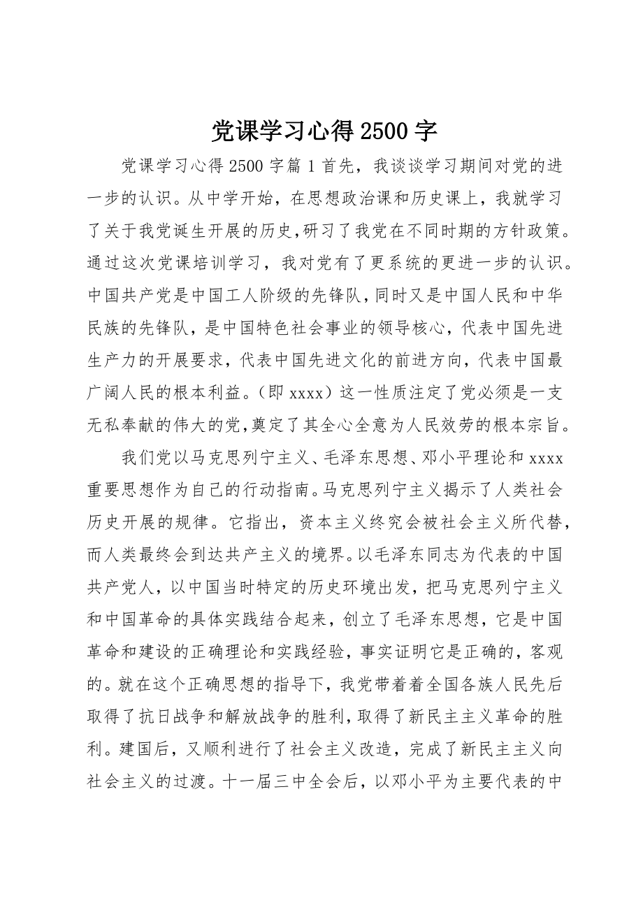 2023年党课学习心得2500字.docx_第1页