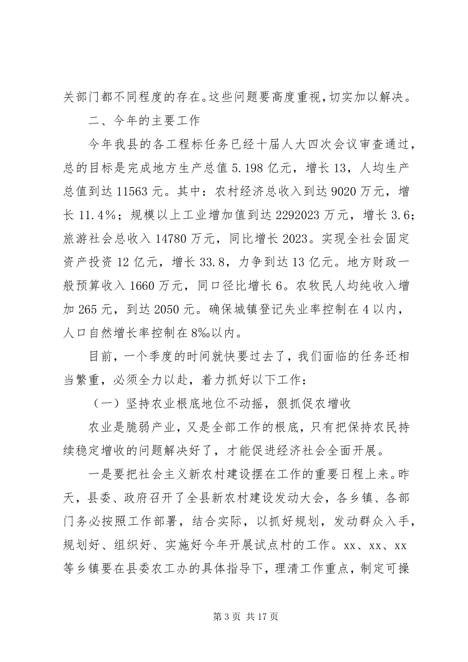 2023年县委县政府工作会议致辞.docx_第3页