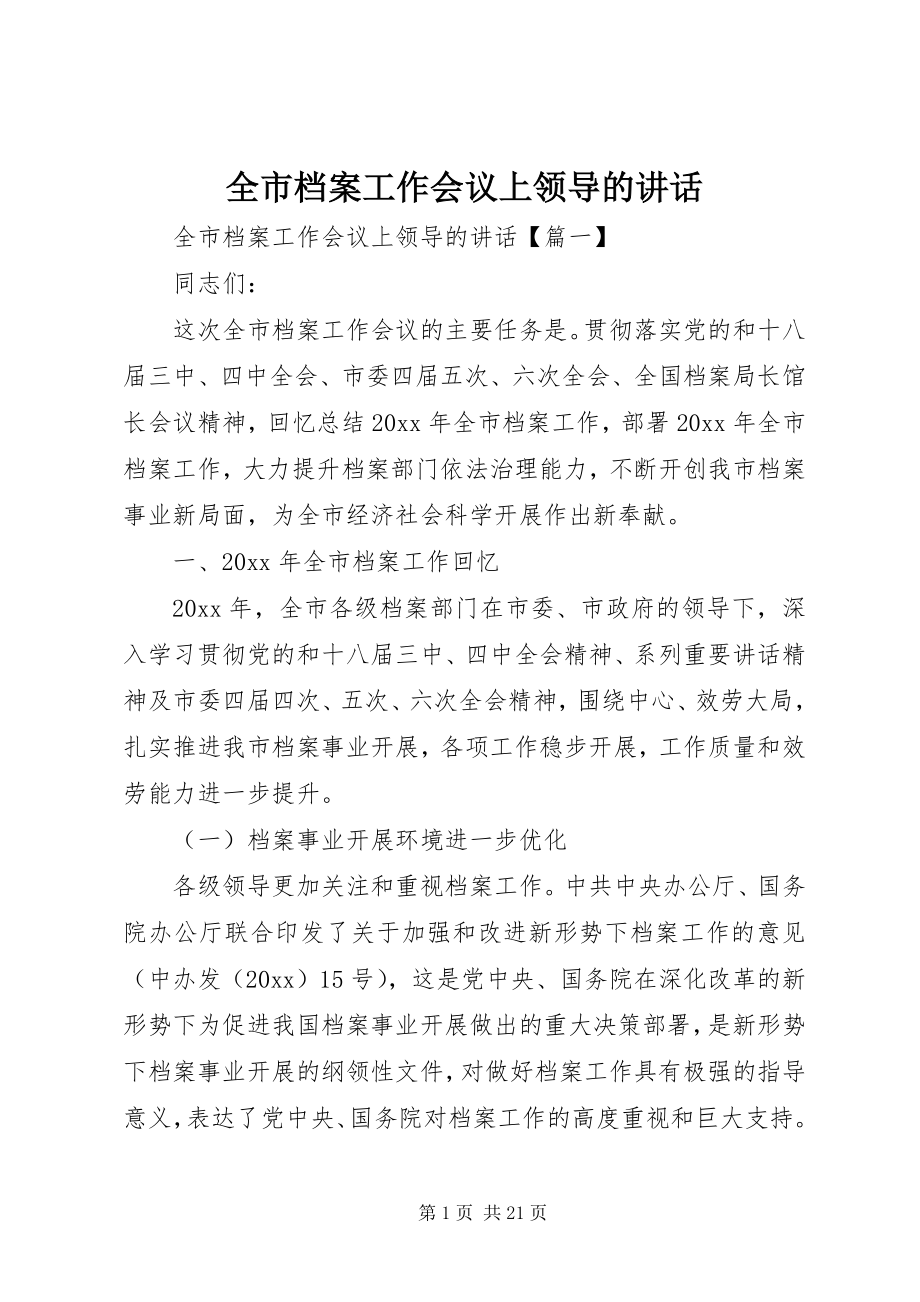 2023年全市档案工作会议上领导的致辞.docx_第1页