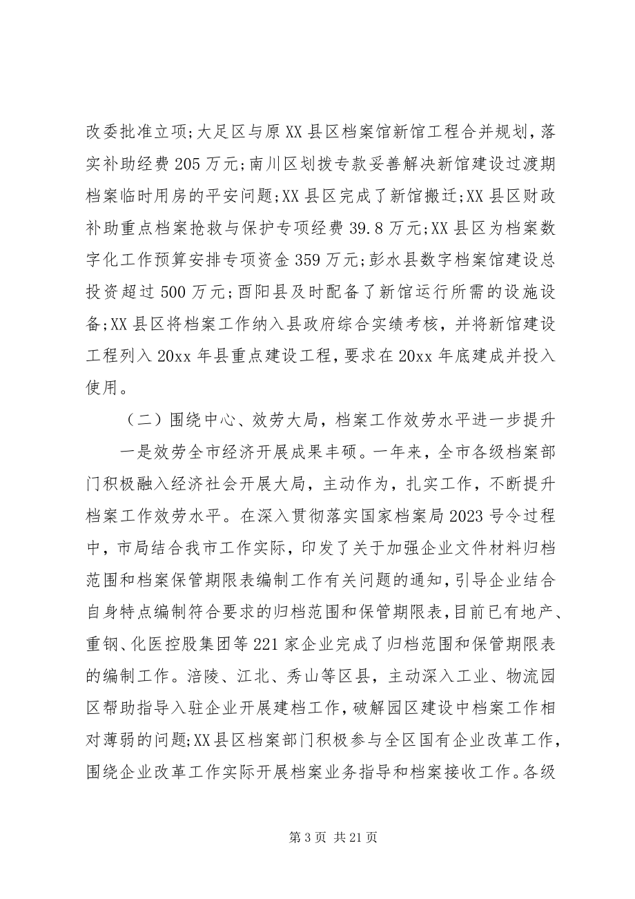 2023年全市档案工作会议上领导的致辞.docx_第3页