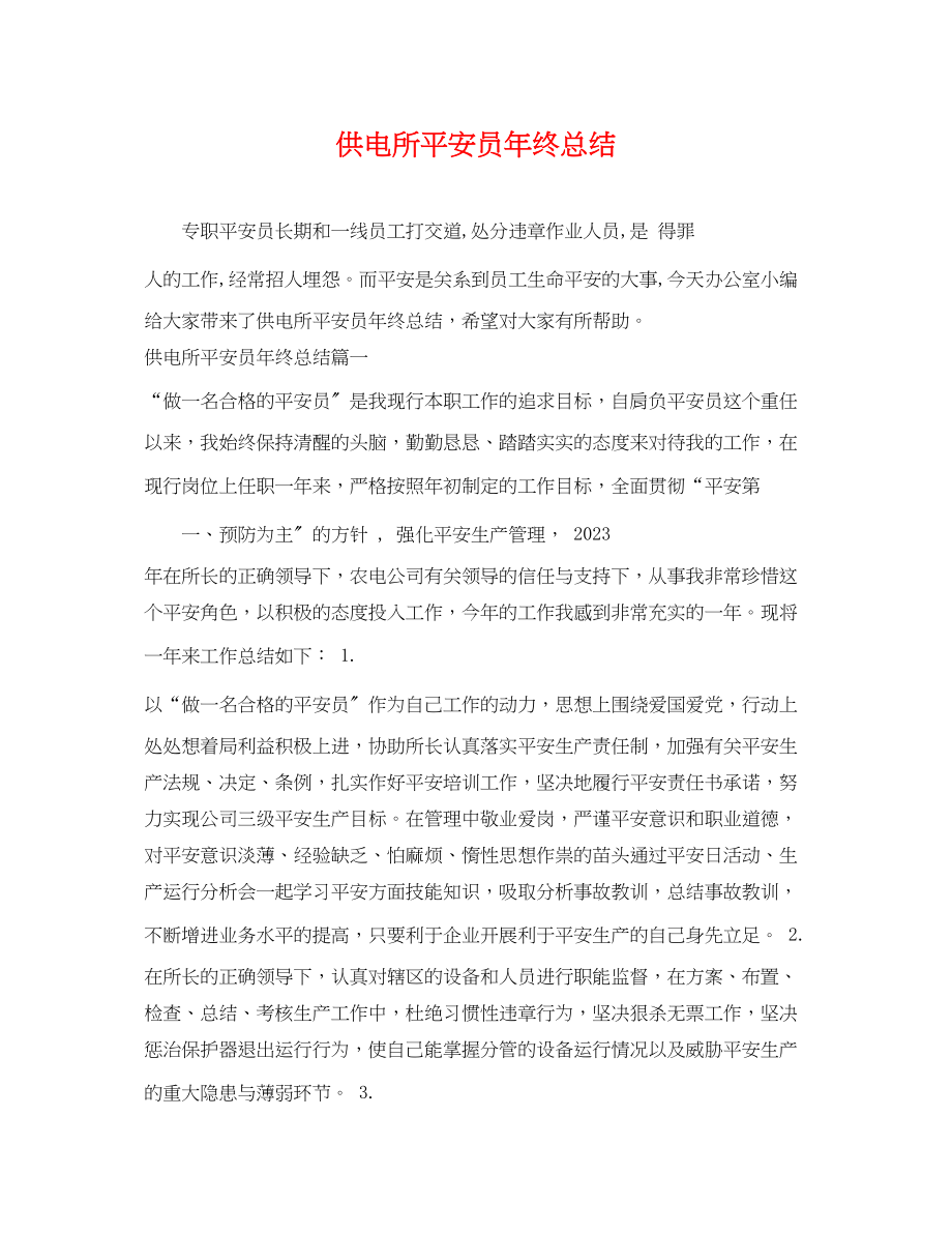 2023年供电所安全员终总结.docx_第1页