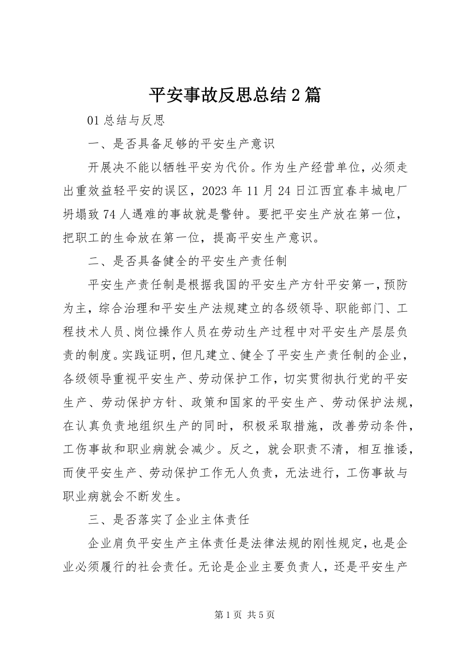 2023年安全事故反思总结2篇新编.docx_第1页