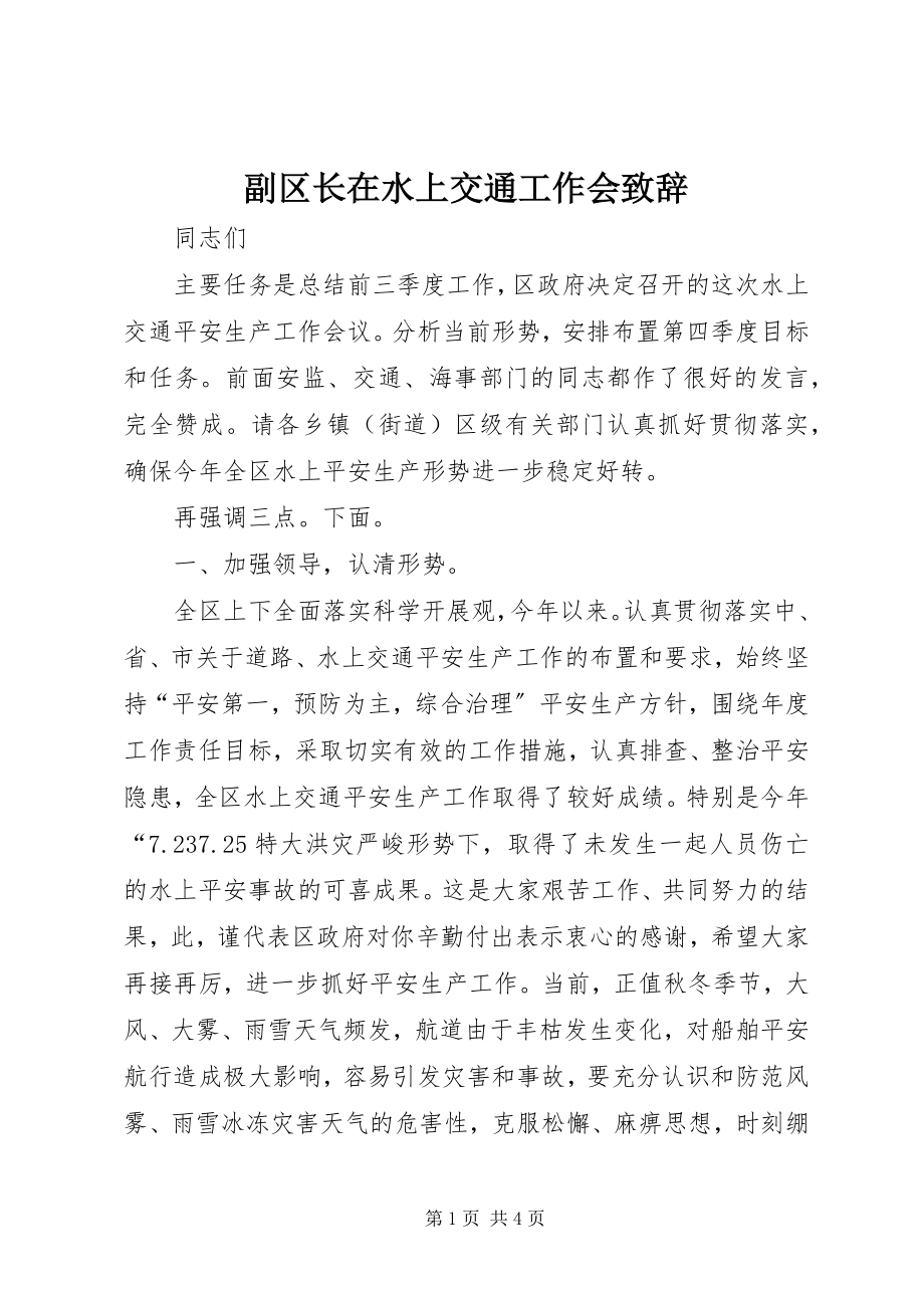 2023年副区长在水上交通工作会致辞.docx_第1页