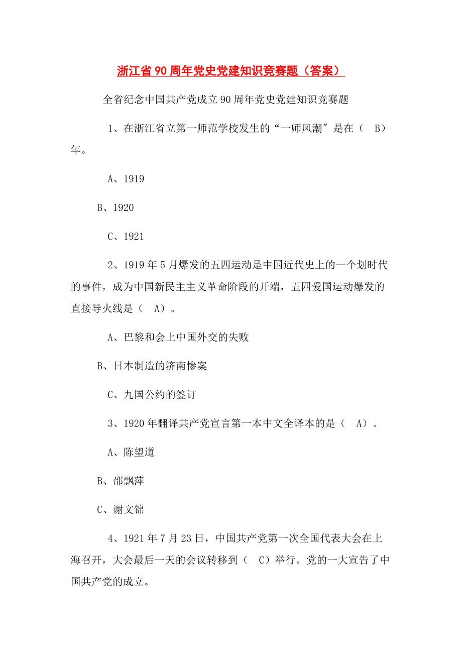 2023年浙江省90周年党史党建知识竞赛题（答案）.docx_第1页