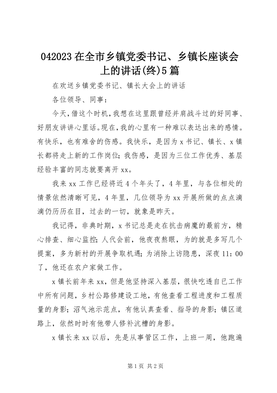 2023年在全市乡镇党委书记乡镇长座谈会上的致辞终5篇新编.docx_第1页