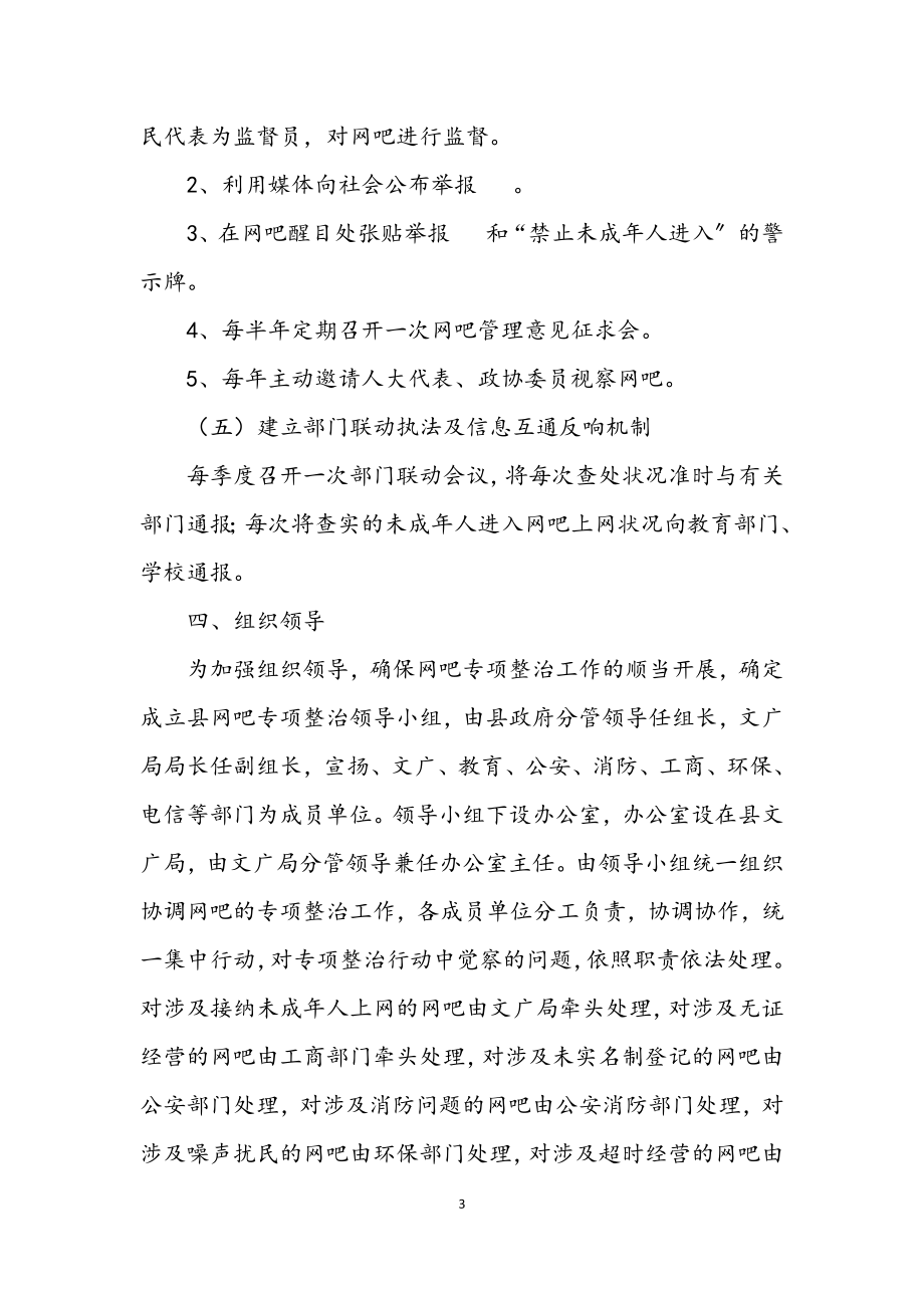 2023年网吧专项治理指导方案.docx_第3页