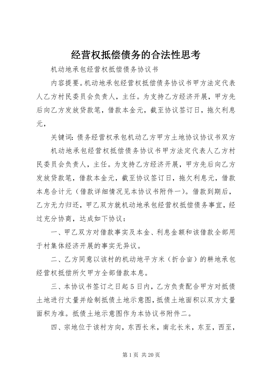 2023年经营权抵偿债务的合法性思考.docx_第1页