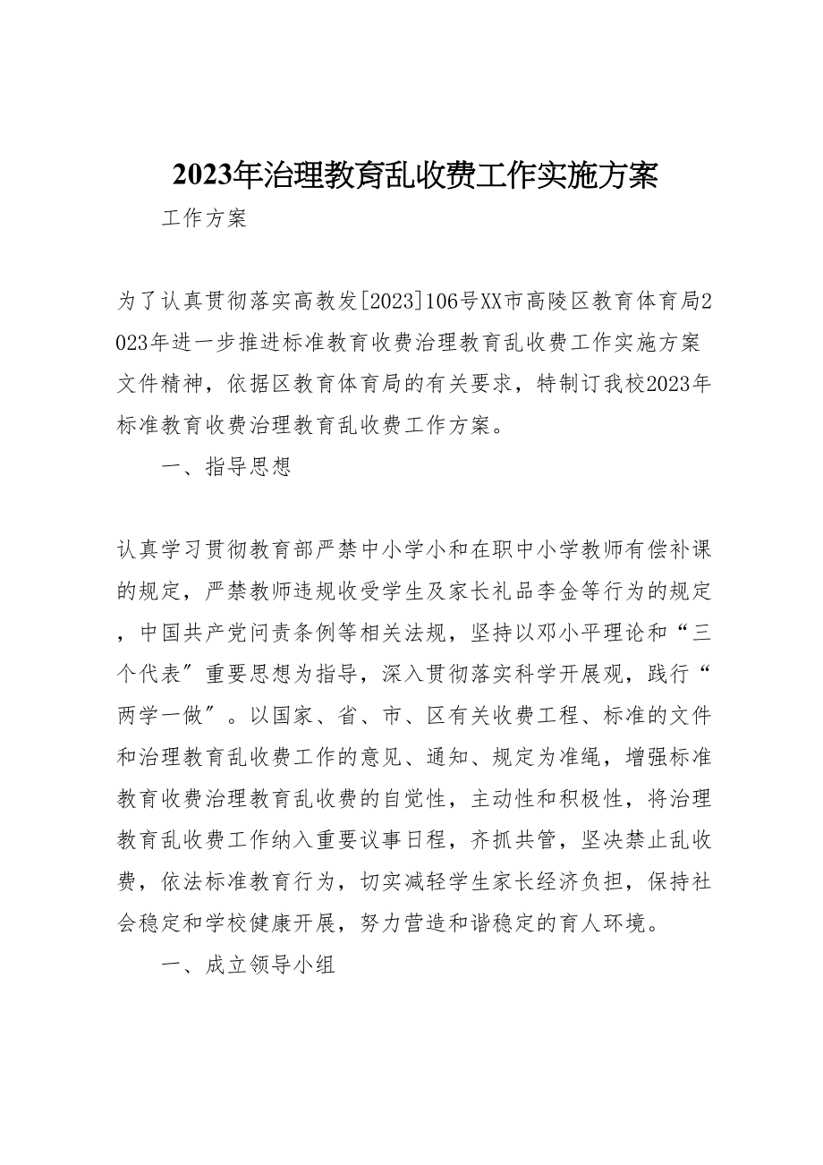 2023年治理教育乱收费工作实施方案2.doc_第1页