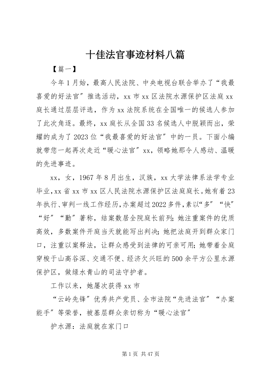 2023年十佳法官事迹材料八篇.docx_第1页