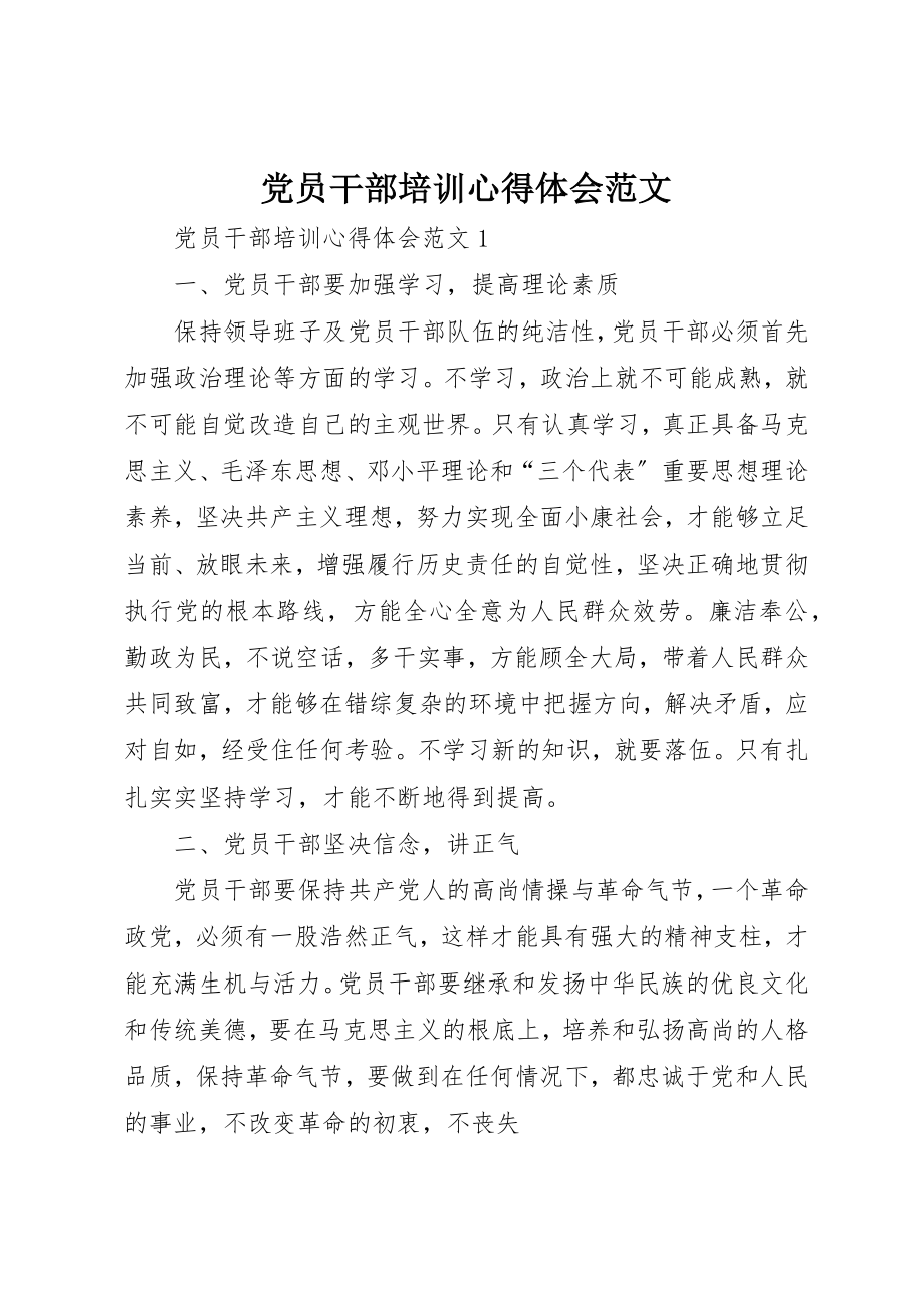 2023年党员干部培训心得体会2.docx_第1页