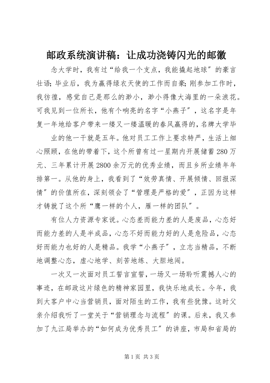 2023年邮政系统演讲稿让成功浇铸闪光的邮徽.docx_第1页