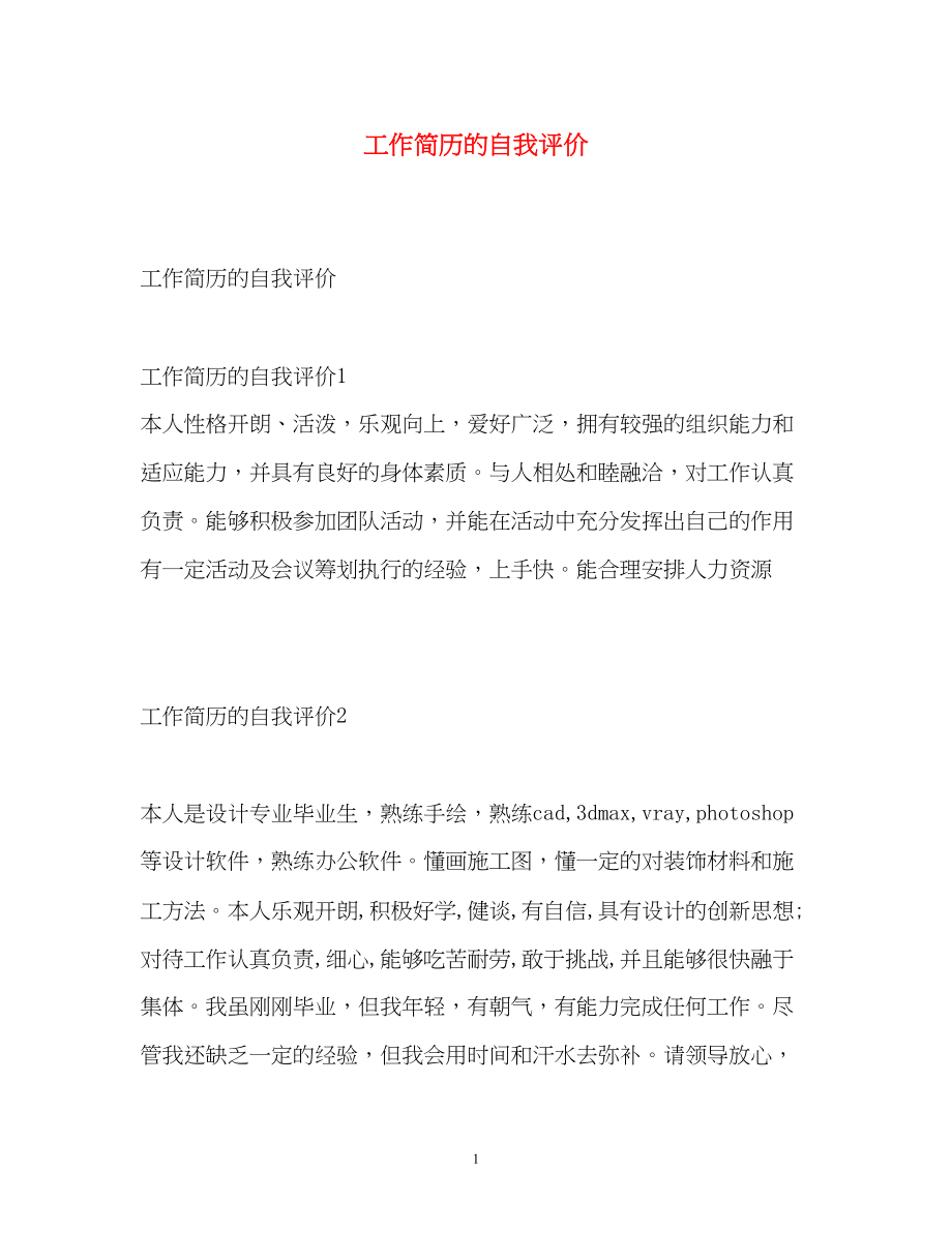 2023年工作简历的自我评价.docx_第1页