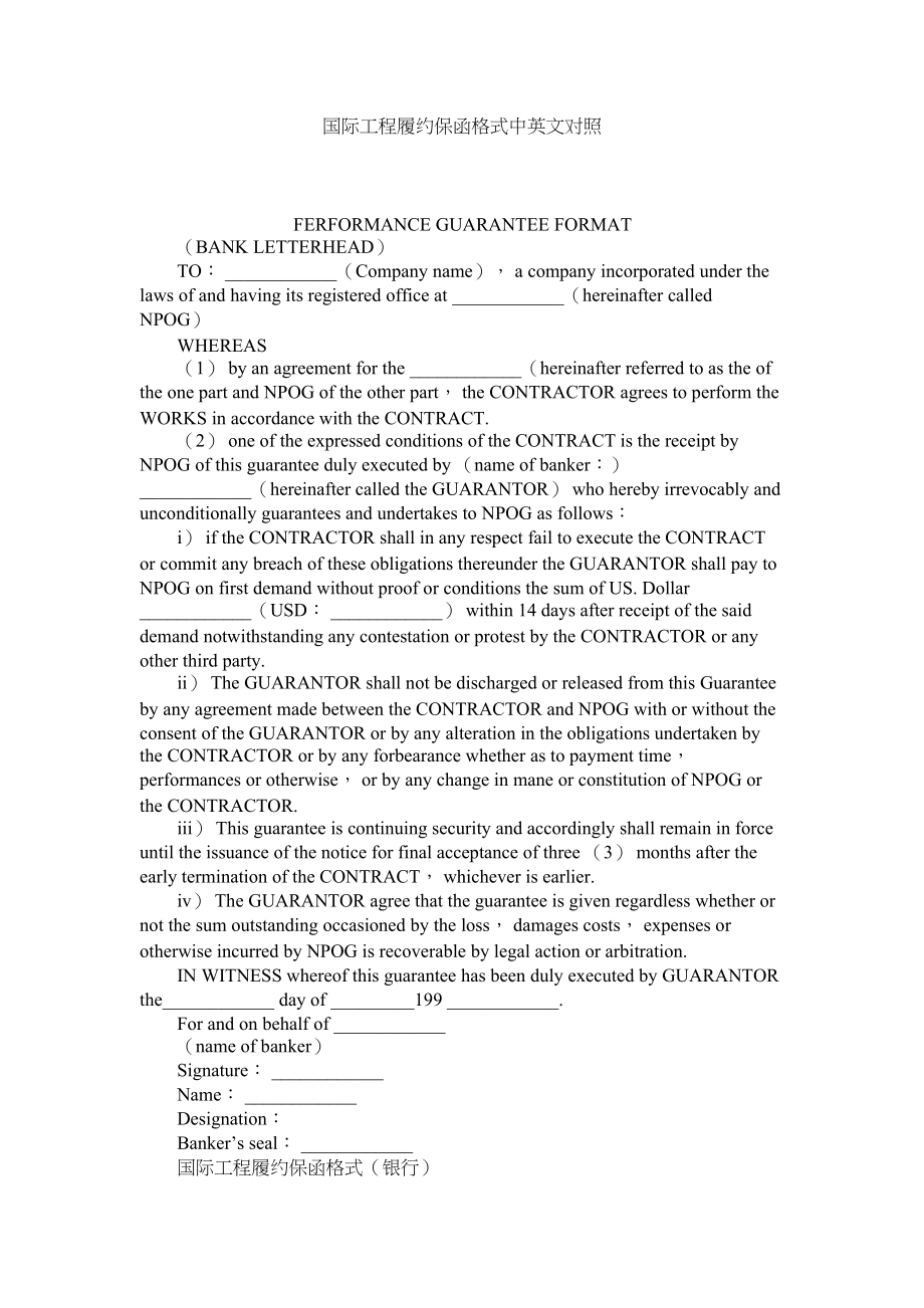 2023年国际程履约保函格式中英文对照.docx_第1页