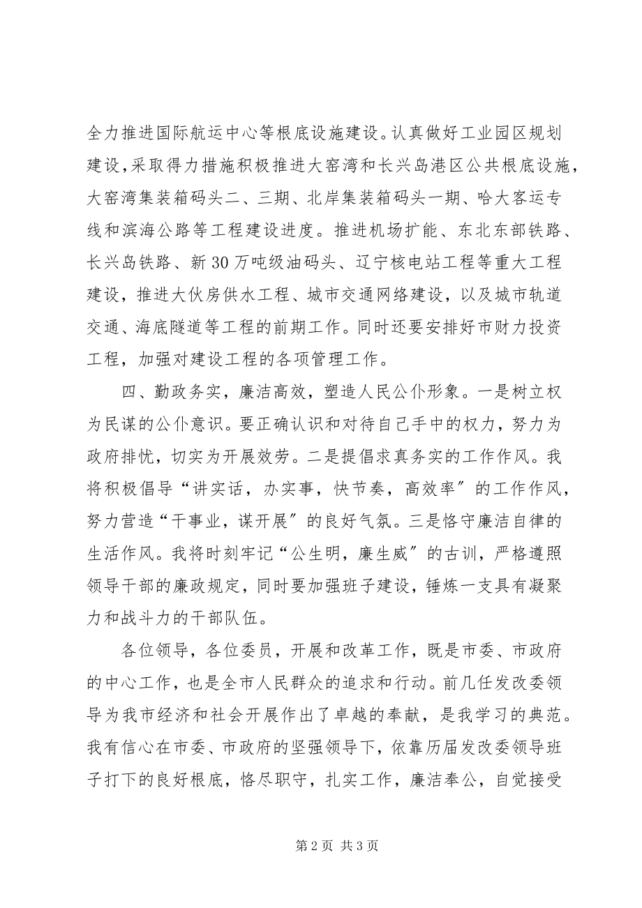 2023年新任发展改革委员会主任就职前演讲.docx_第2页