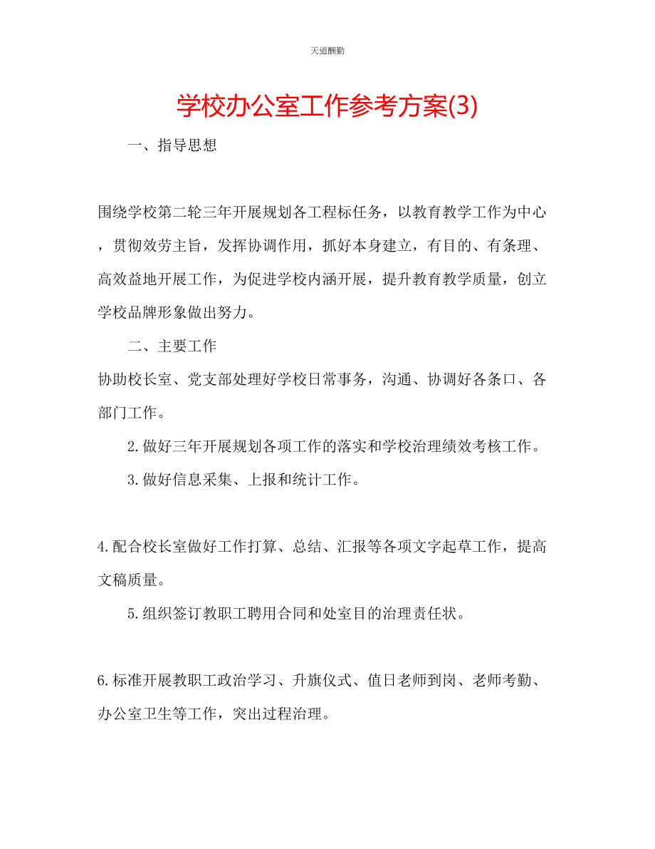 2023年学校办公室工作计划32.docx_第1页