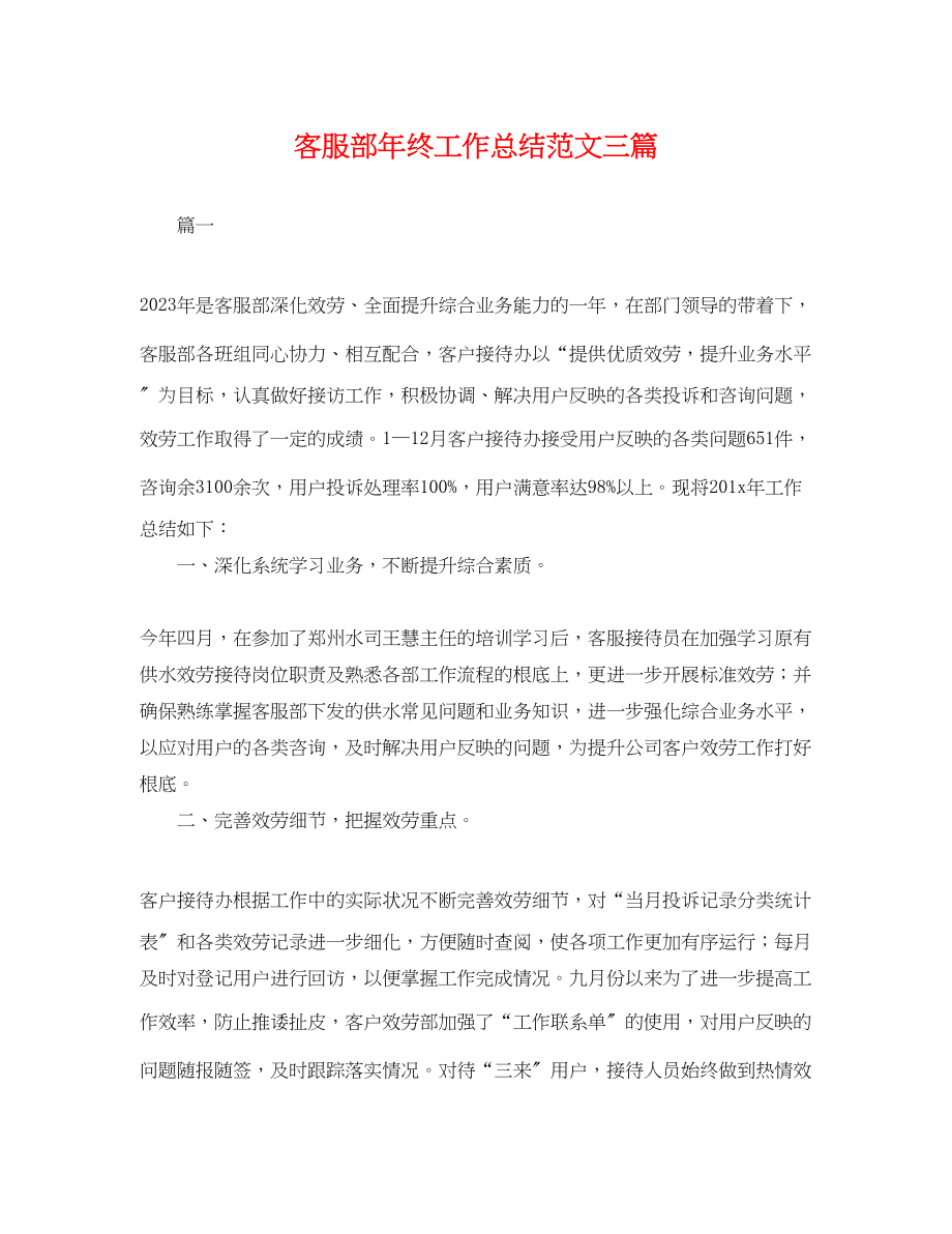 2023年客服部终工作总结三篇.docx_第1页