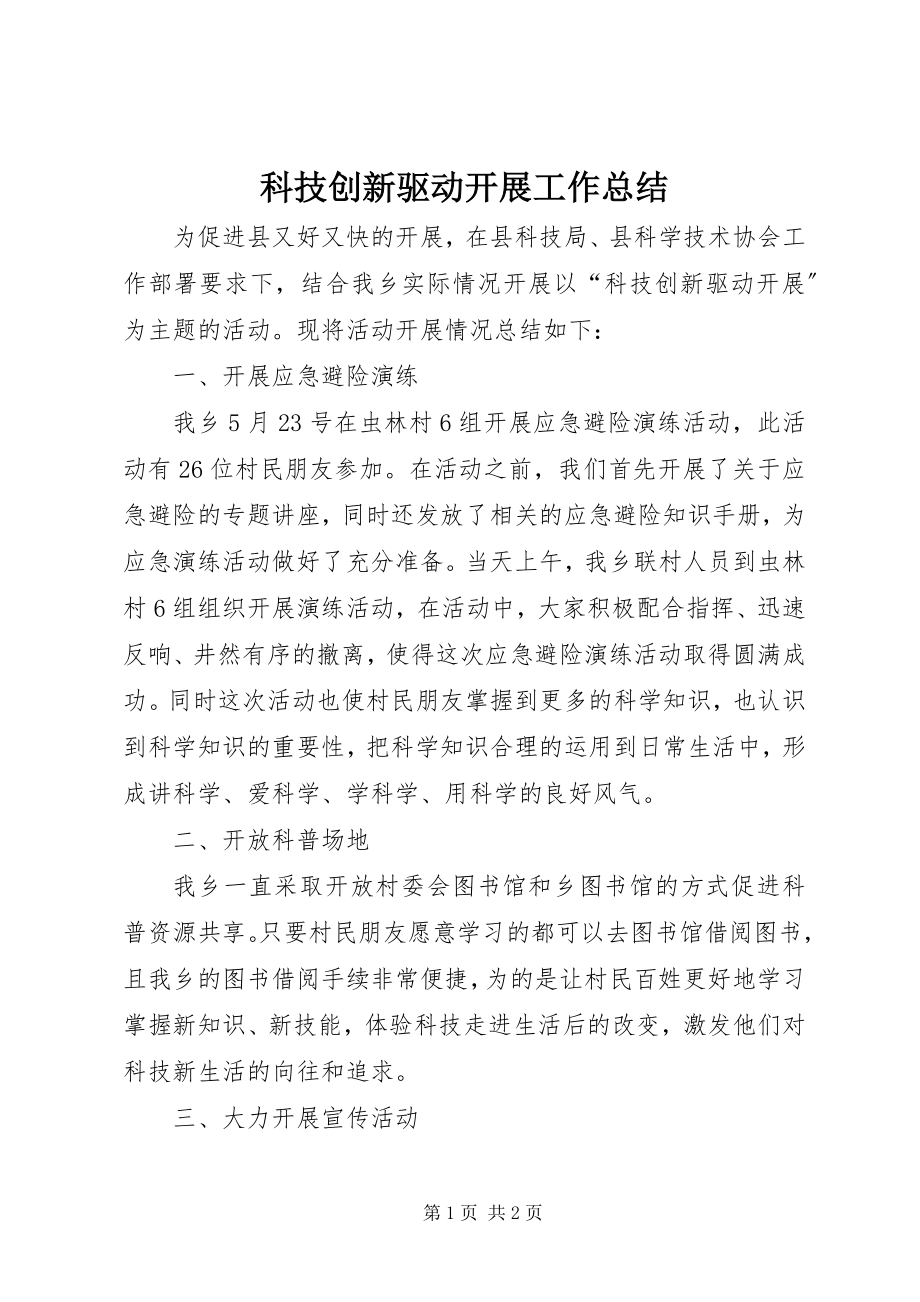 2023年科技创新驱动发展工作总结.docx_第1页