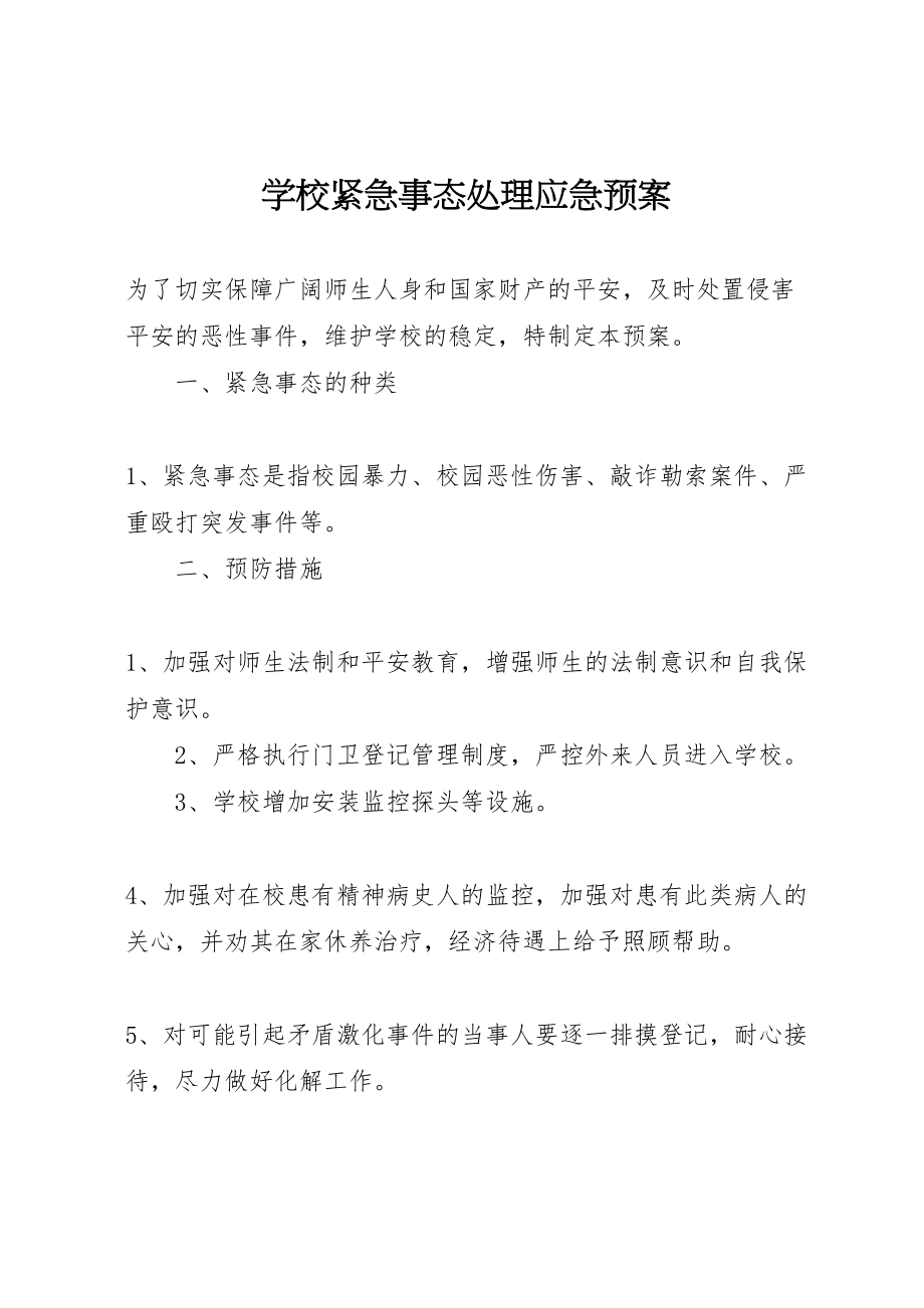 2023年学校紧急事态处理应急预案.doc_第1页