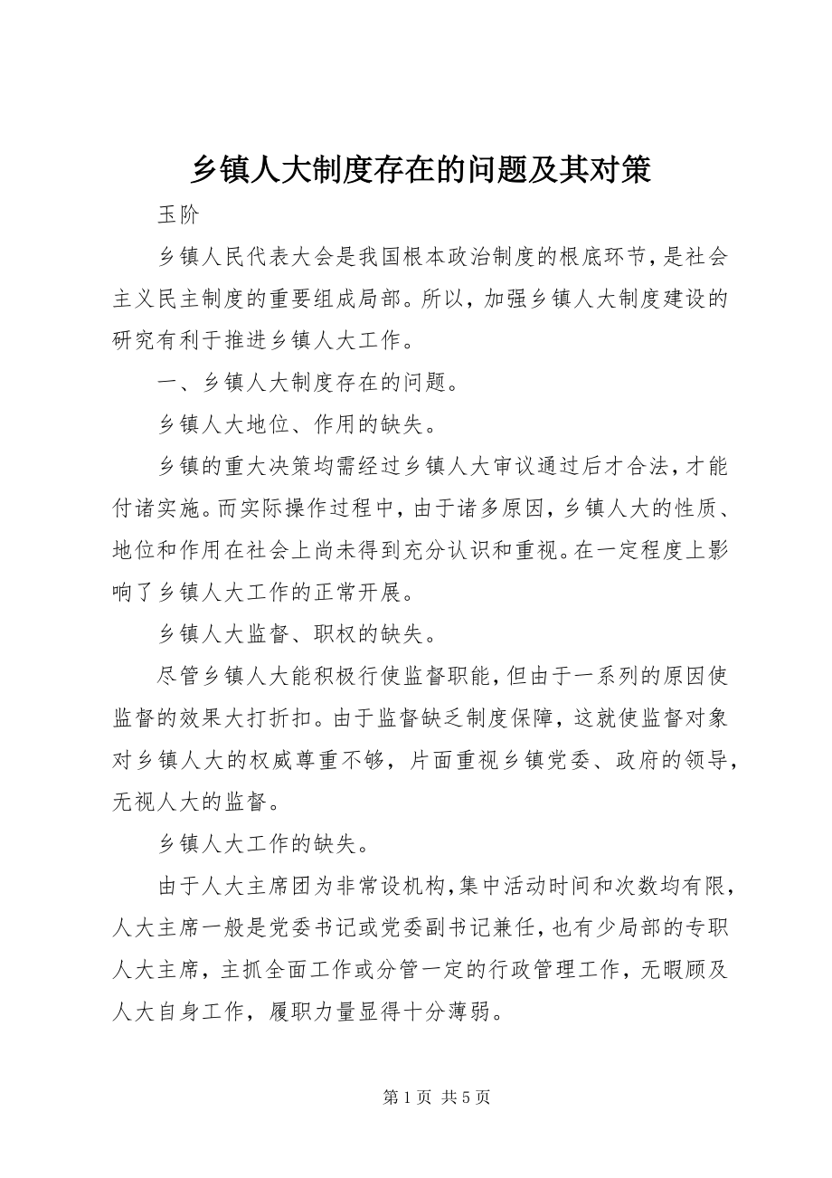 2023年乡镇人大制度存在的问题及其对策.docx_第1页