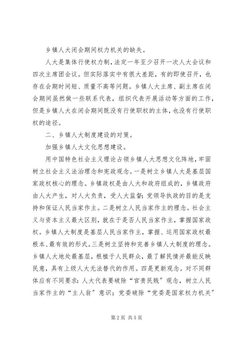 2023年乡镇人大制度存在的问题及其对策.docx_第2页