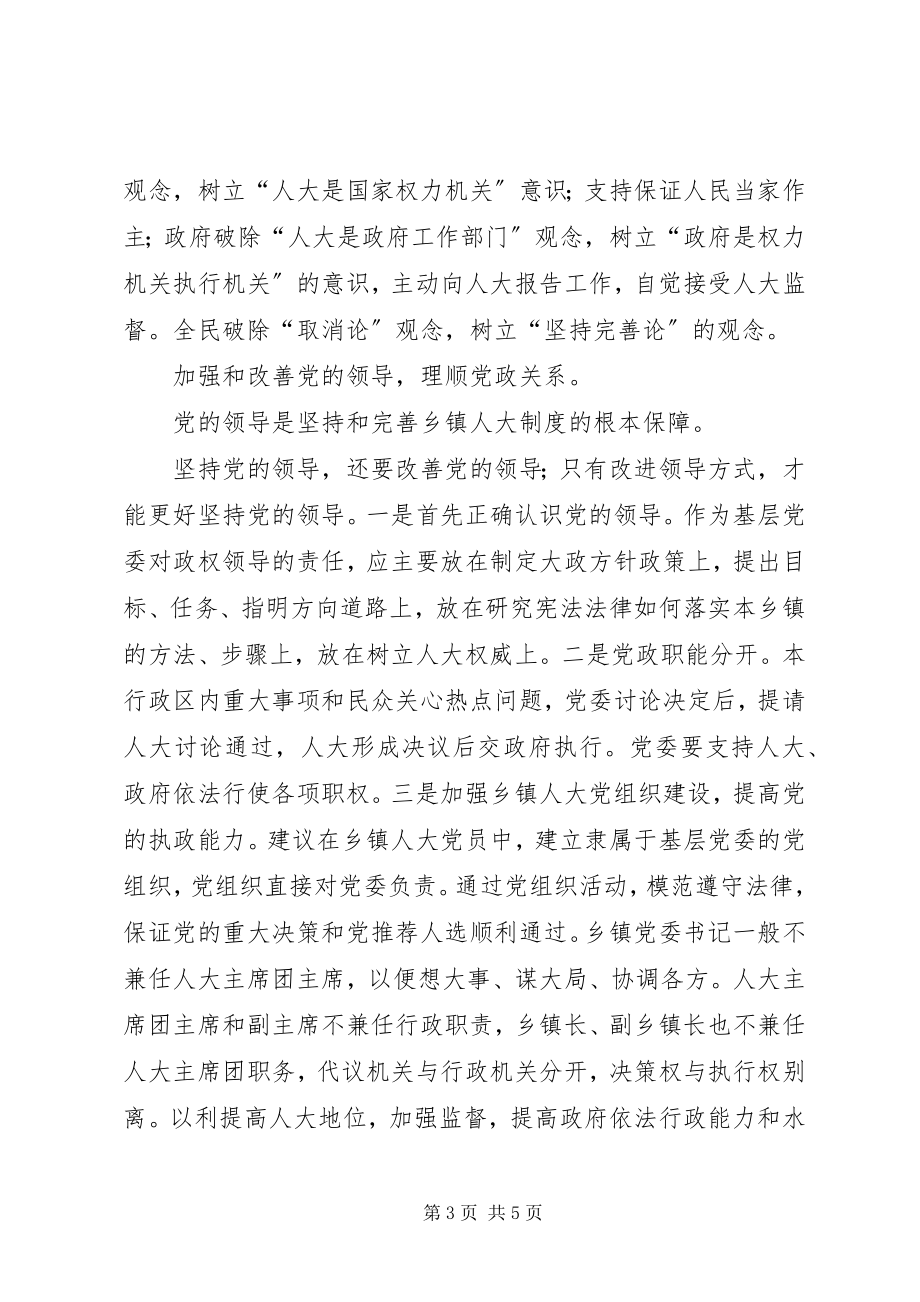 2023年乡镇人大制度存在的问题及其对策.docx_第3页