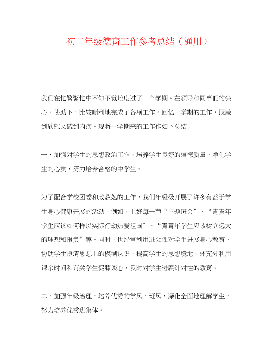 2023年初二级德育工作总结.docx_第1页