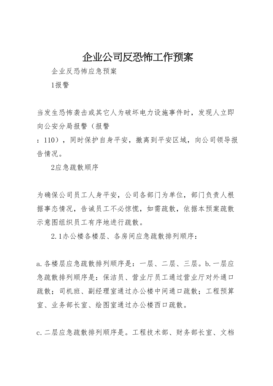 2023年企业公司反恐怖工作预案.doc_第1页