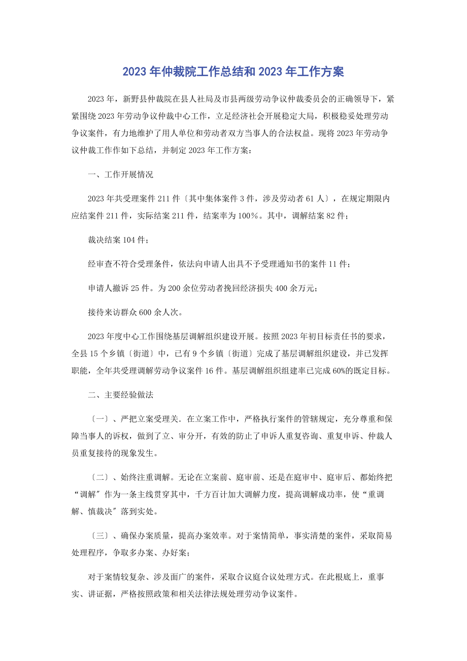 2023年仲裁院工作总结和工作计划.docx_第1页